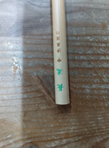 白軸 長流中(数量限定、特価品)