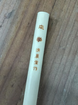 【限定品】応挙用筆（数量限定）
