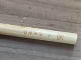 【特注品】岩田壮平先生用筆　大（数量限定）