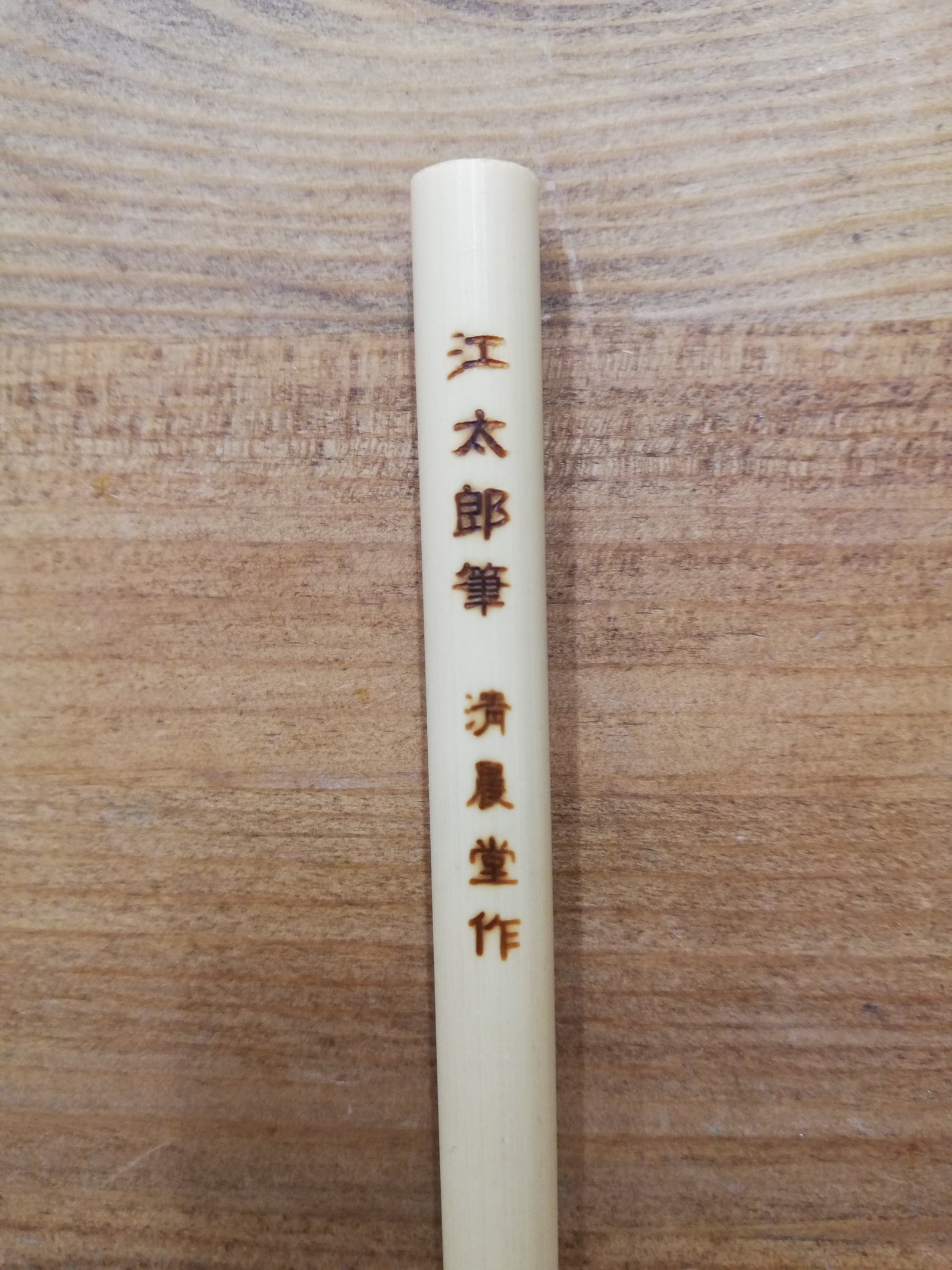 江太郎筆【特注面相筆、数量限定】 – 日本画筆・水彩画の筆【清晨堂