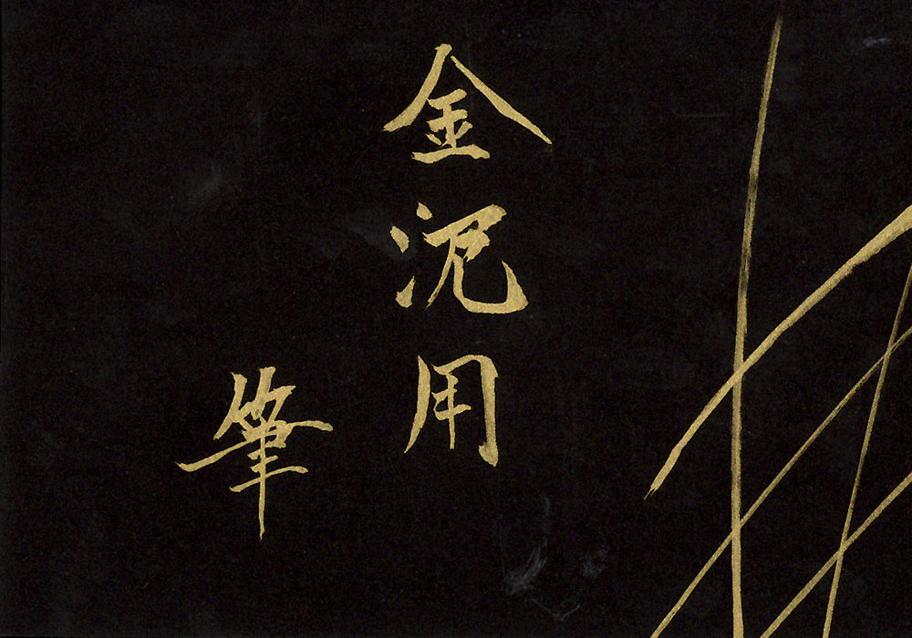 金泥用筆 – 日本画筆・水彩画の筆【清晨堂(せいしんどう